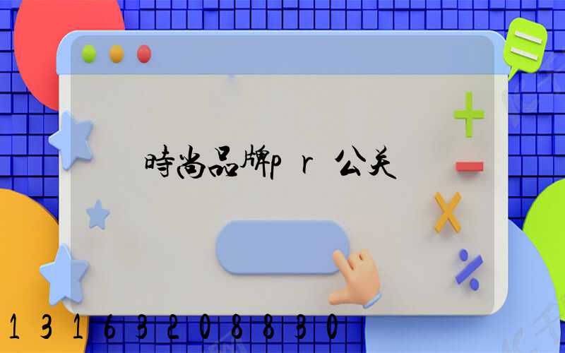 时尚品牌pr公关