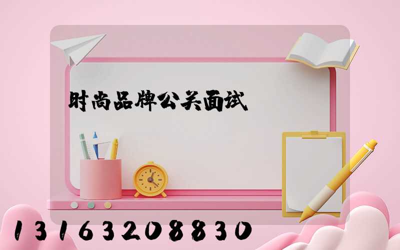 时尚品牌公关面试
