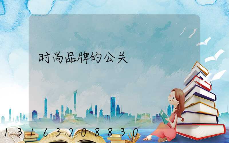 时尚品牌的公关
