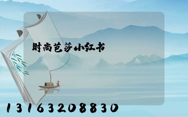 时尚芭莎小红书