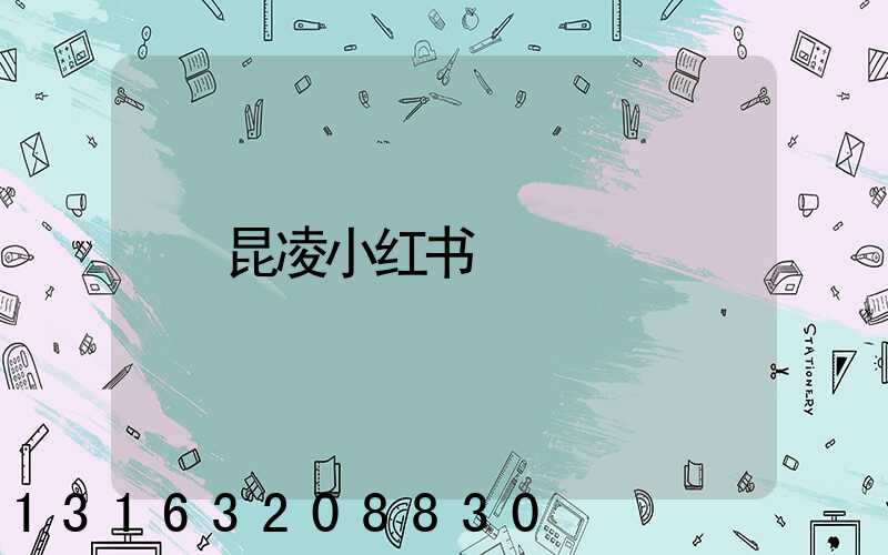 昆凌小红书
