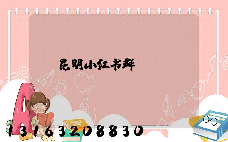 昆明小红书群