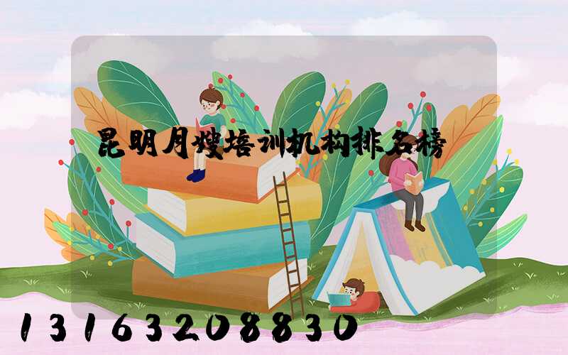 昆明月嫂培训机构排名榜