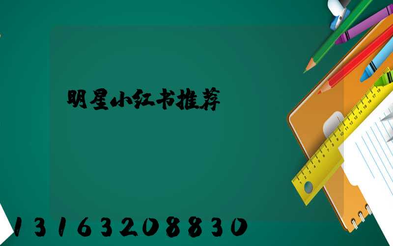 明星小红书推荐