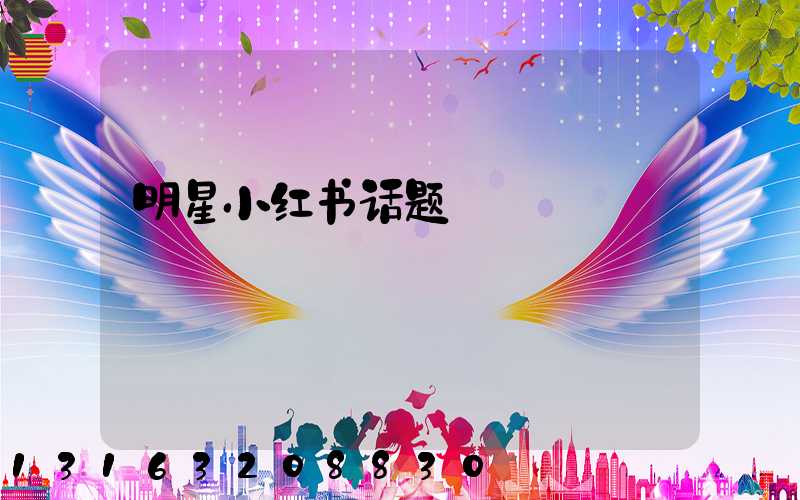 明星小红书话题