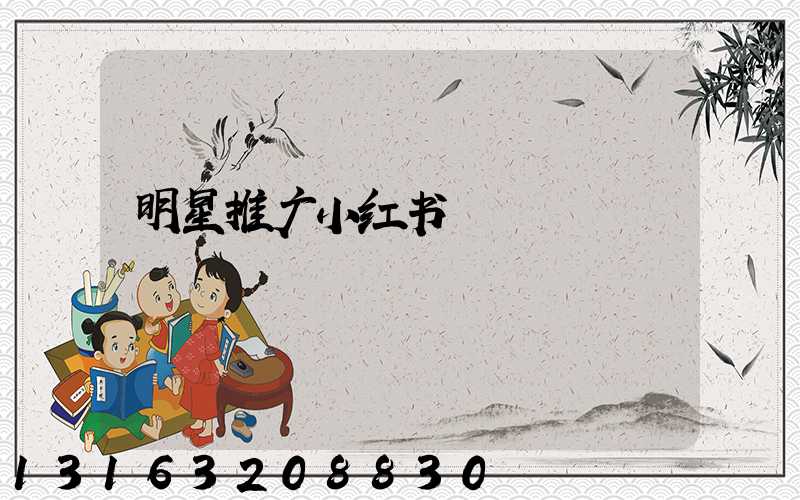 明星推广小红书