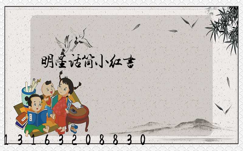 明星话筒小红书
