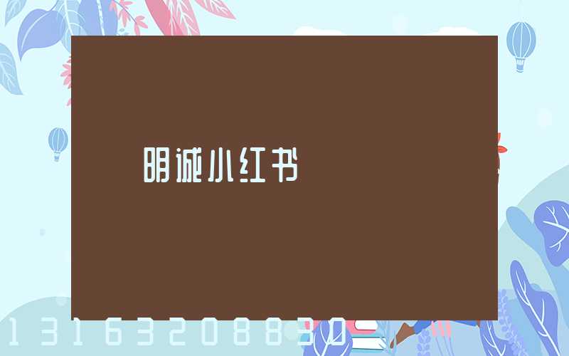 明诚小红书