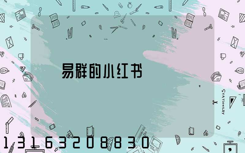 易群的小红书