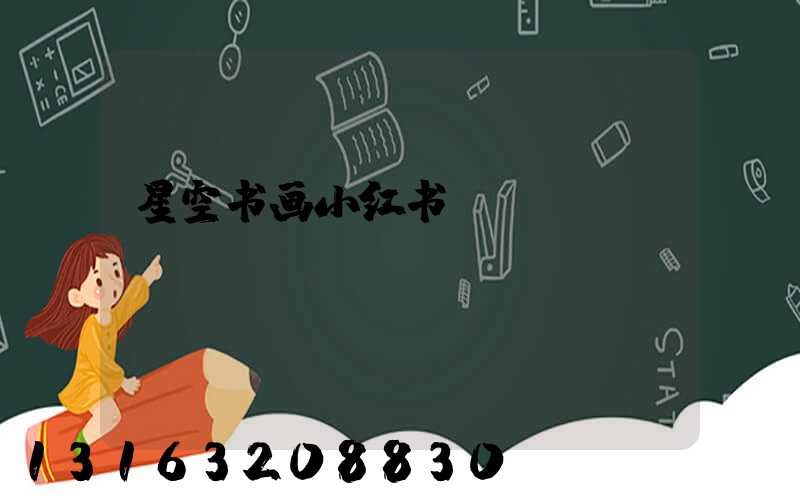 星空书画小红书