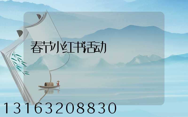 春节小红书活动
