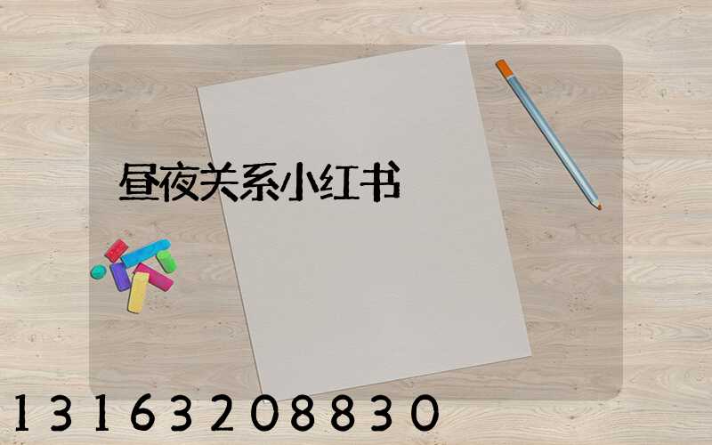 昼夜关系小红书