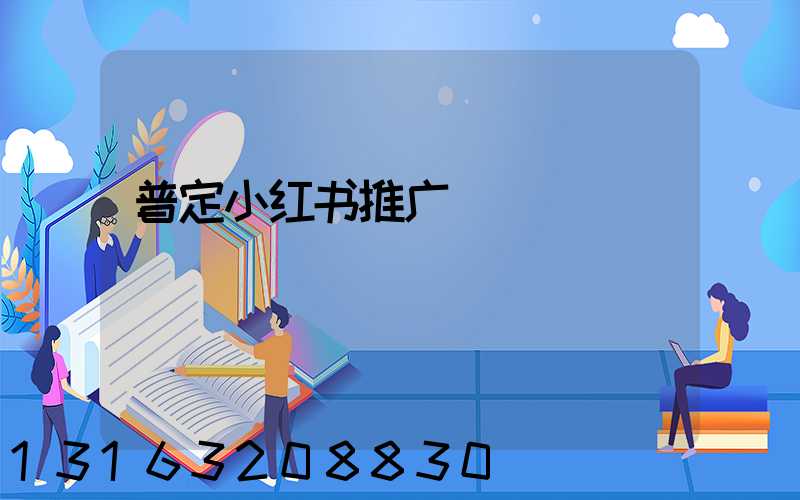 普定小红书推广