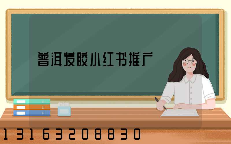 普洱发胶小红书推广
