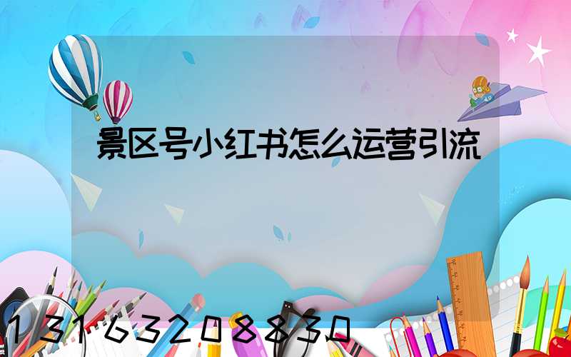 景区号小红书怎么运营引流