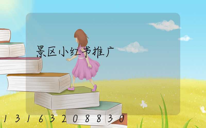 景区小红书推广