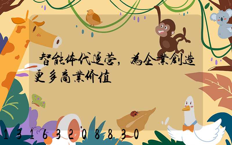 智能体代运营，为企业创造更多商业价值