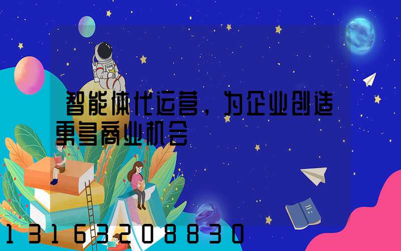 智能体代运营，为企业创造更多商业机会