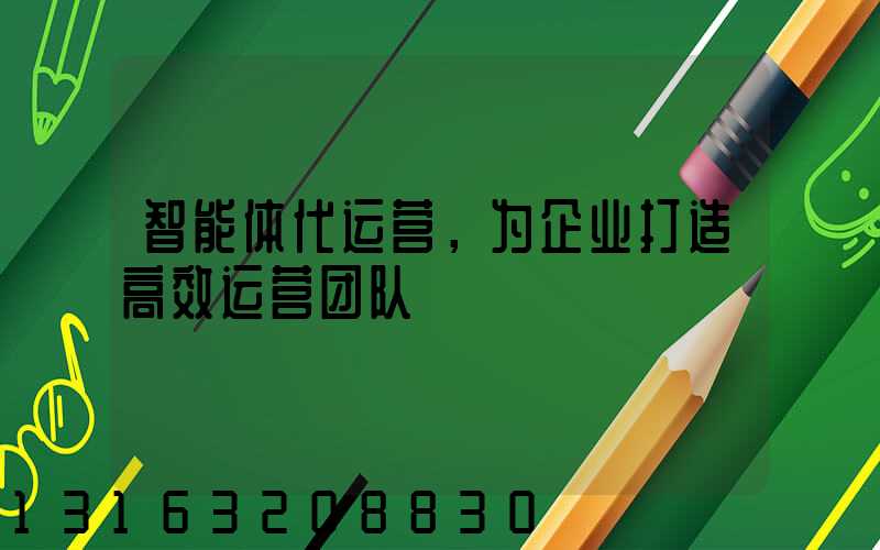 智能体代运营，为企业打造高效运营团队
