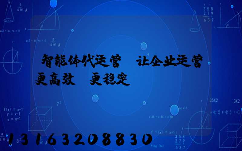 智能体代运营，让企业运营更高效、更稳定