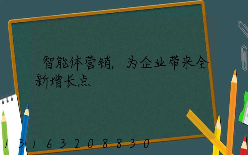 智能体营销，为企业带来全新增长点