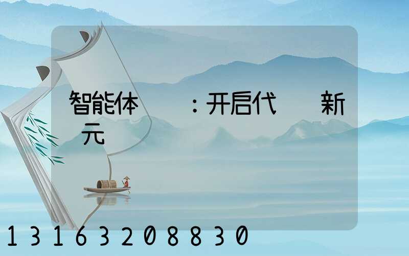 智能体营销：开启代运营新纪元