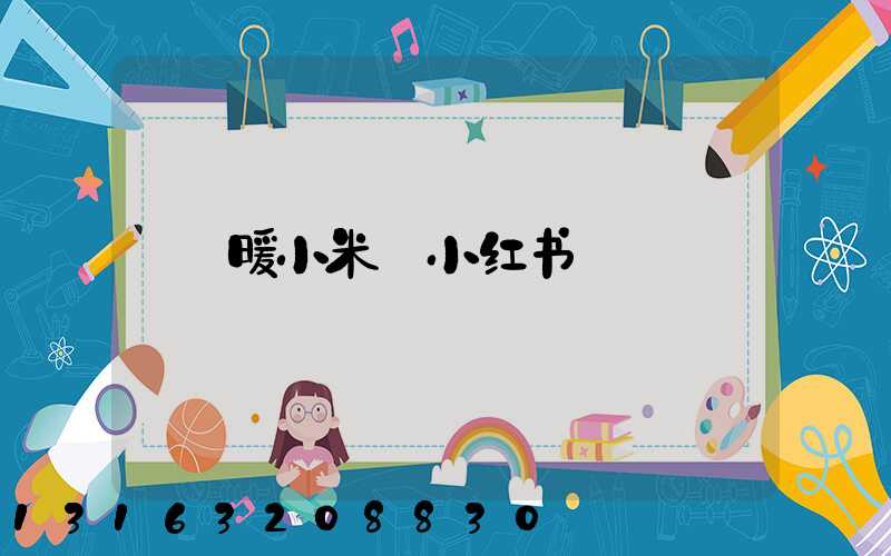 暖小米_小红书