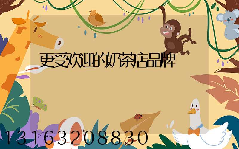 更受欢迎的奶茶店品牌