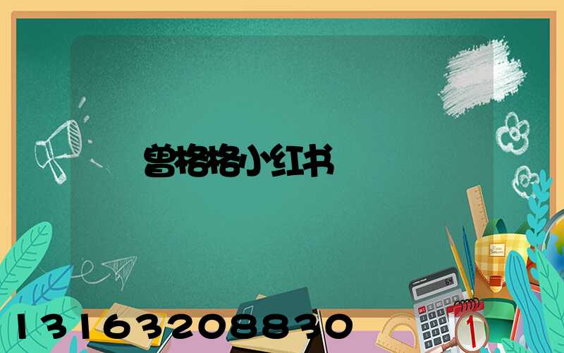 曾格格小红书