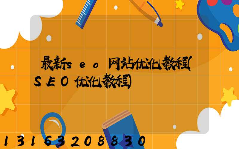 最新seo网站优化教程(SEO优化教程)