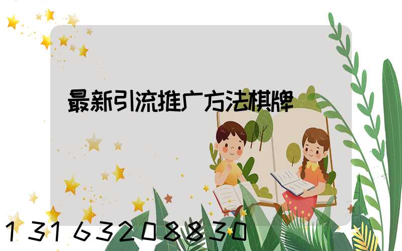 最新引流推广方法棋牌
