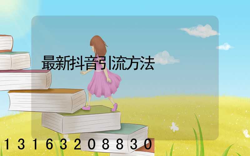 最新抖音引流方法