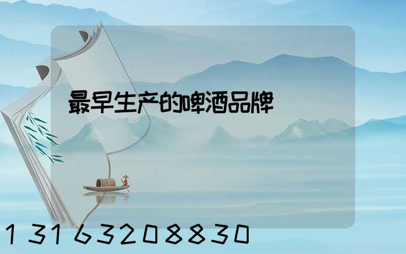 最早生产的啤酒品牌