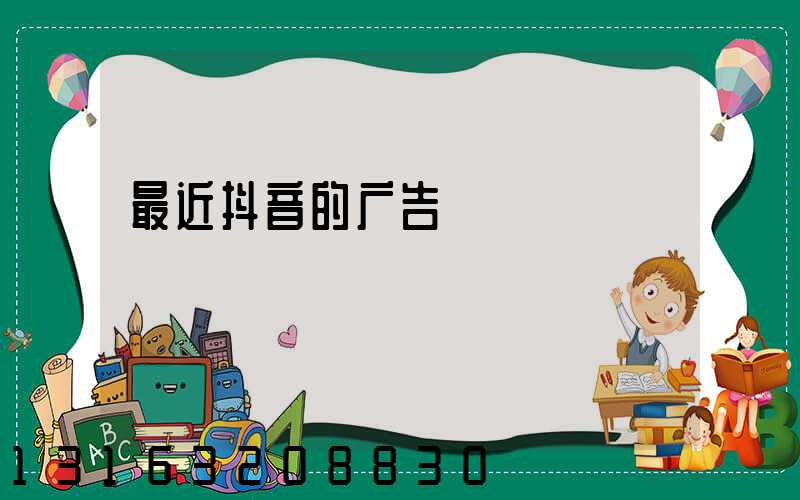最近抖音的广告