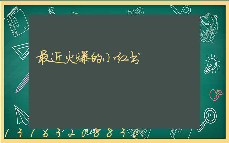 最近火爆的小红书