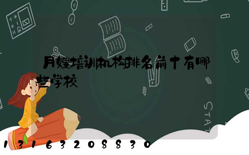 月嫂培训机构排名前十有哪些学校