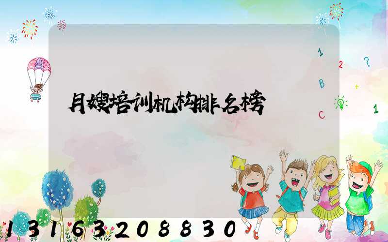月嫂培训机构排名榜
