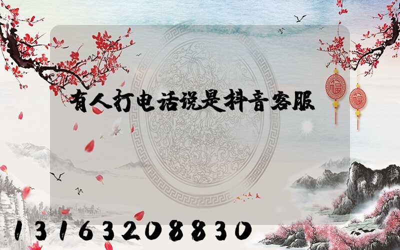 有人打电话说是抖音客服