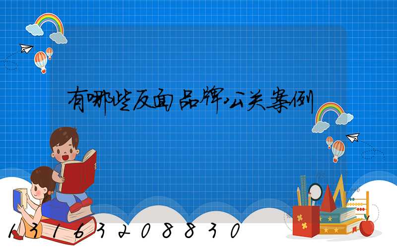有哪些反面品牌公关案例