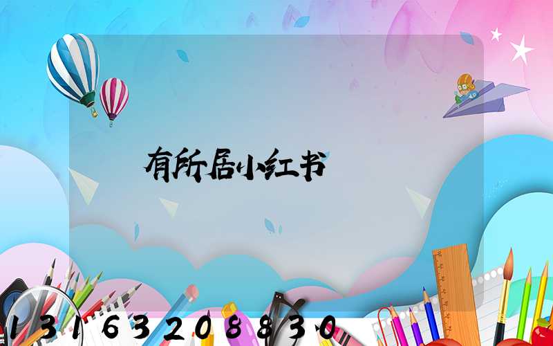 有所居小红书