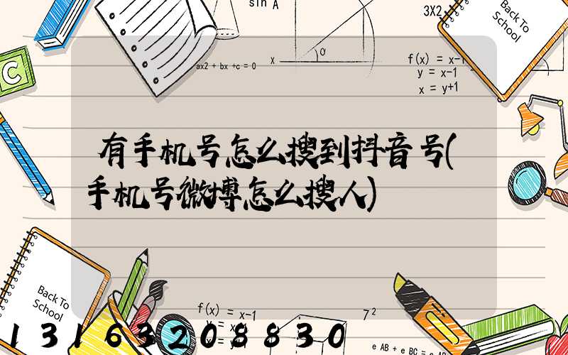 有手机号怎么搜到抖音号(手机号微博怎么搜人)