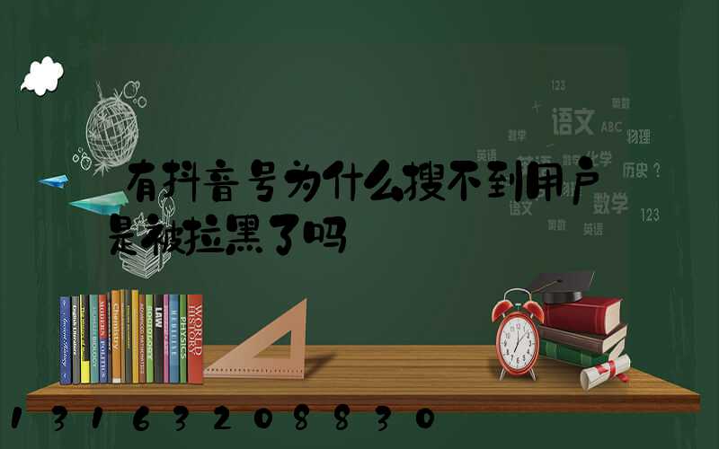 有抖音号为什么搜不到用户是被拉黑了吗