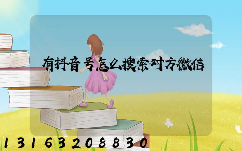 有抖音号怎么搜索对方微信