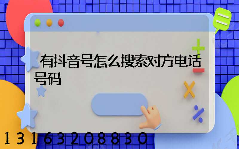 有抖音号怎么搜索对方电话号码