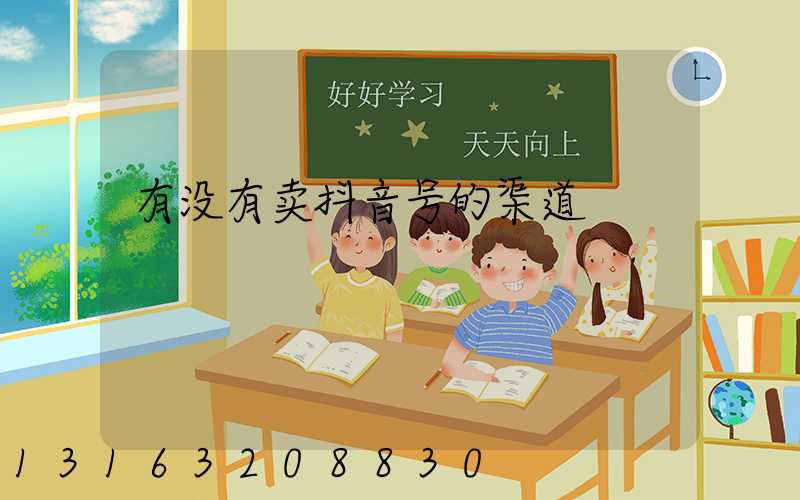 有没有卖抖音号的渠道