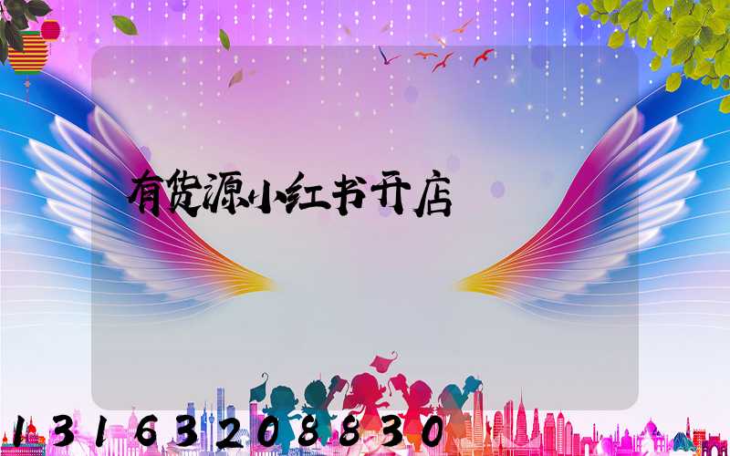 有货源小红书开店