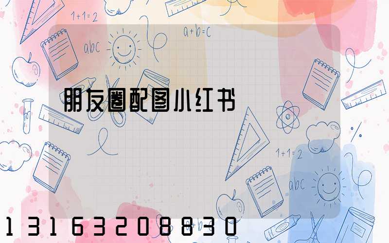 朋友圈配图小红书