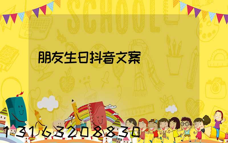 朋友生日抖音文案