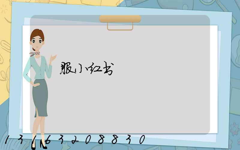 服小红书