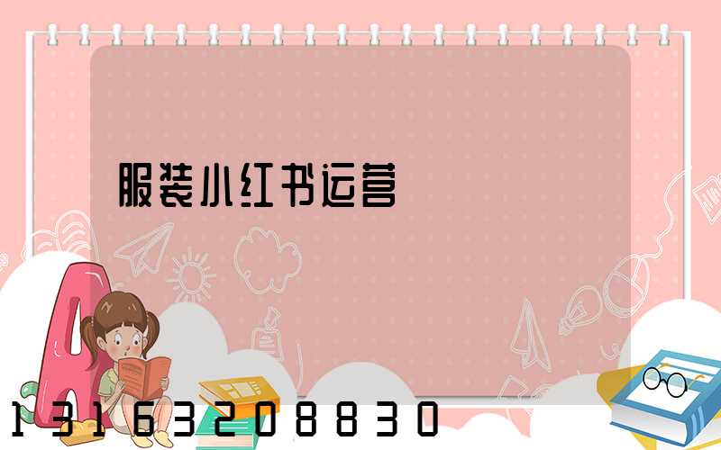 服装小红书运营